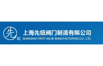 上海先纽阀门有限公司